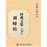 民國大師系列：劉師培經典文集(下) (電子書)