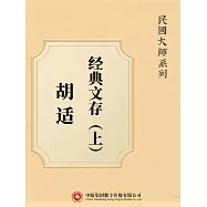 民國大師系列：胡適經典文存(上) (電子書)