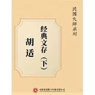 民國大師系列：胡適經典文存(下) (電子書)