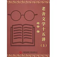 老舍文學十五講(上) (電子書)