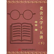老舍文學十五講(下) (電子書)