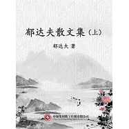 郁達夫散文集(上) (電子書)