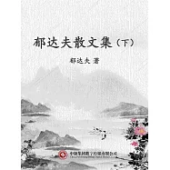 郁達夫散文集(下) (電子書)