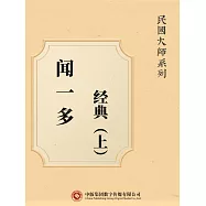民國大師系列：聞一多經典(上) (電子書)