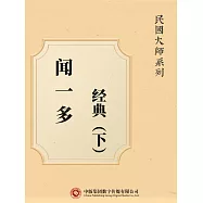 民國大師系列：聞一多經典(下) (電子書)