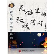 跟大師學寫作系列：民俗裡的社戲河燈 (電子書)