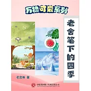 萬物可愛系列：老舍筆下的四季 (電子書)