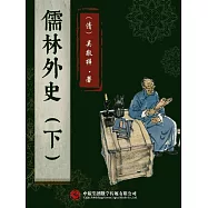 儒林外史(下) (電子書)
