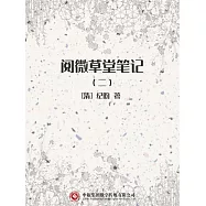 閱微草堂筆記(二) (電子書)