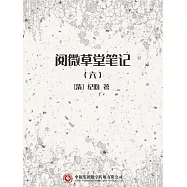 閱微草堂筆記(六) (電子書)