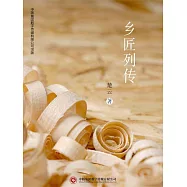 鄉匠列傳 (電子書)