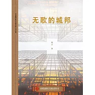無歌的城邦 (電子書)