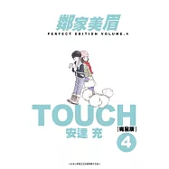 TOUCH鄰家美眉新裝完全版(04) (電子書)