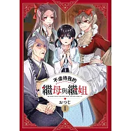 不虐待我的繼母與繼姐(01) (電子書)