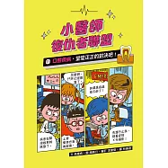 小醫師復仇者聯盟11：口腔疾病，堂堂正正的對決吧! (電子書)