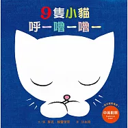 9隻小貓呼—嚕—嚕— (電子書)