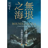 無垠之海：全球海洋人文史(上)(下) (電子書)
