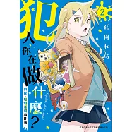 犯人、你在做什麼?-偵探.鬼燈亞璐事件簿-(2) (電子書)
