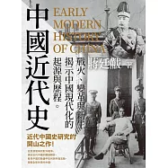 中國近代史：戰火、變革與新生，揭示中國現代化的起源與歷程 (電子書)