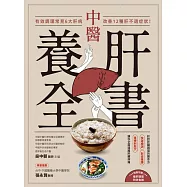 中醫養肝全書：有效調理常見6大肝病，改善12種肝不適症狀! (電子書)
