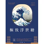 極致浮世繪：從江戶到明治時代，日本美學的再發現!(暢銷燙金特裝版) (電子書)