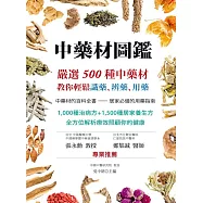 中藥材圖鑑：嚴選500種中藥材，教你輕鬆識藥、辨藥、用藥(二版) (電子書)