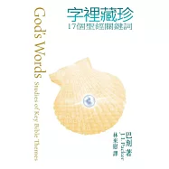 字裡藏珍-17個聖經關鍵詞 (電子書)