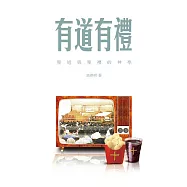 有道有禮&mdash;聖道與聖禮的神學 (電子書)