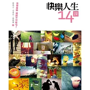 快樂人生14課 (電子書)