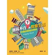 無所不在的教會生活-好鄰舍的福音使命 (電子書)
