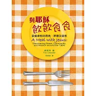 與耶穌飲飲食食&mdash;論餐桌前的恩典、群體及宣教 (電子書)