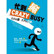 忙到癲 (電子書)