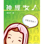神經女人(舊約篇) (電子書)