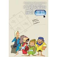 四種氣質與靈命更新 (電子書)