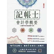 2025會計學概要(記帳士適用)(依據IFRS及EAS編修)(三民補習班指定教材)(十九版) (電子書)