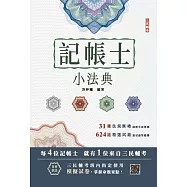 2025記帳士小法典(重點標示+精選試題)(贈記帳士模擬試卷)(十五版) (電子書)