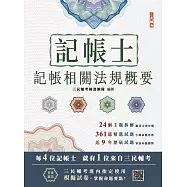 2025記帳相關法規概要(十九版) (電子書)