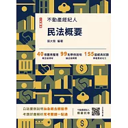 2025民法概要(不動產經紀人考試適用)(贈不動產經紀人模擬試卷)(十四版) (電子書)