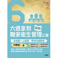 六週拿到職業安全衛生管理乙級：學術科法規圖+心智圖整理(全國第一本職業安全衛生管理技術士心智圖專門書籍)(四版) (電子書)