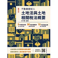 2025土地法與土地相關稅法概要(不動產經紀人適用)(贈不動產經紀人模擬試卷)(十五版) (電子書)
