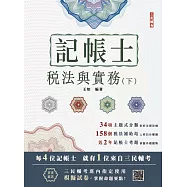 2025年稅法與實務(下)(稅務相關法規概要與租稅申報實務)(記帳士考試適用)(隨書附記帳士模擬試卷)(十九版) (電子書)