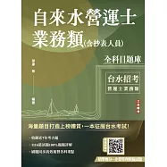 自來水營運士業務類(含抄表人員)全科目題庫(共1116題，含最新年度試題)(台水招考適用) (電子書)