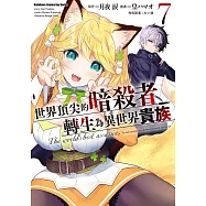 世界頂尖的暗殺者轉生為異世界貴族 (7) (電子書)