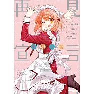 再見宣言 (2) (電子書)