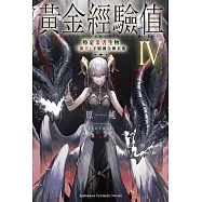 黃金經驗值 (4) (電子書)