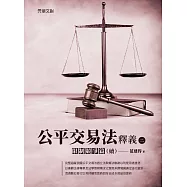 公平交易法釋義(二)──限制競爭篇(續) (電子書)