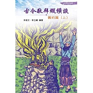 古今敬拜縱橫談 (電子書)