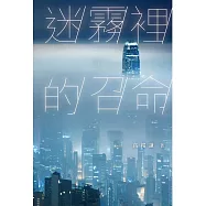 迷霧裡的召命 (電子書)