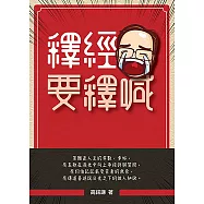 釋經要釋喊 (電子書)