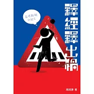 釋經釋出禍 (電子書)